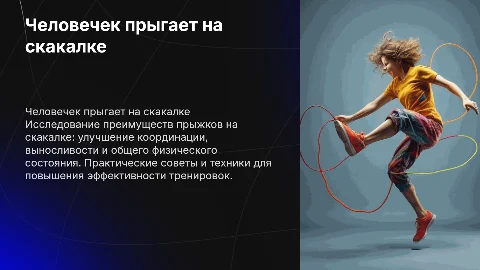 человечек прыгает на скакалке