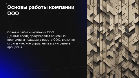 Основа работы ООО