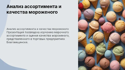 Анализ марочного ассортимента и качества мороженого