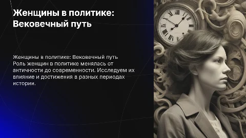 Женщины в политике античный и современный аспект