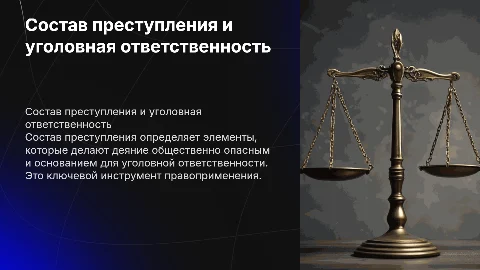 Состав преступления и уголовная ответственность: презентация