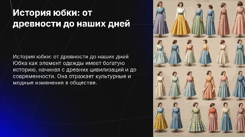 история юбки