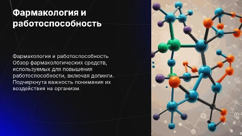 Фармакологические средства повышения работоспособности и допинги