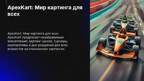 ApexKart: Гоночные машинки и школа картинга для всех