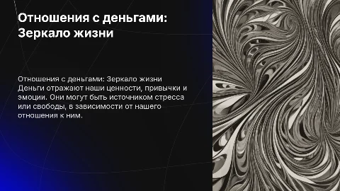 Отношения с деньгами: Зеркало жизни — Презентация