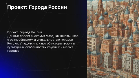 Проект по окружающему миру: города России на одном слайде