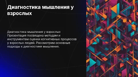 Задание на диагностику мышления у взрослого человека