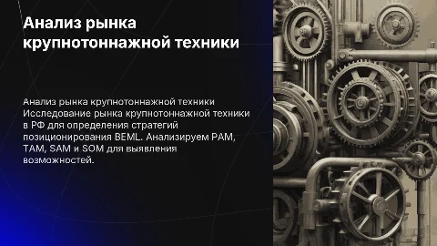 Анализ рынка крупнотоннажной техники в РФ для BEML