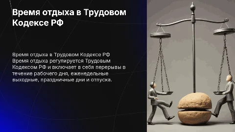 "Время отдыха" (Трудовой Кодекс РФ)
