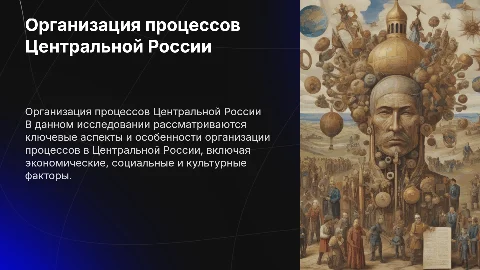 Исследование процессов организации центральной россии