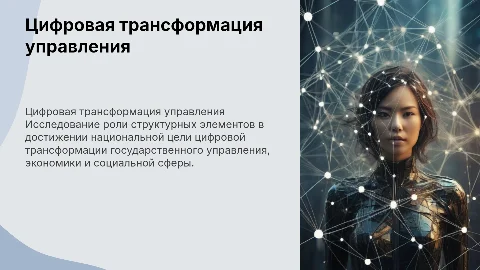 Цифровая трансформация управления: связь структурных элементов
