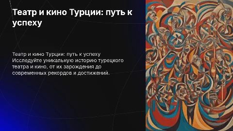 Театр и кино Турции : зарождение, развитие, рекорды