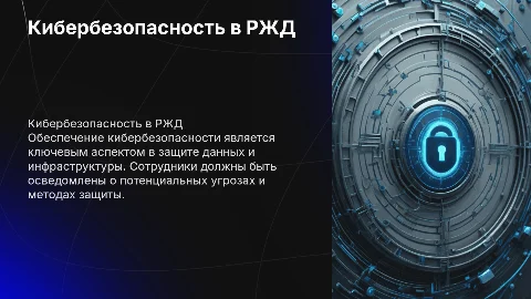 Кибербезопасность для сотрудников Информационно вычислительного отдела РЖД