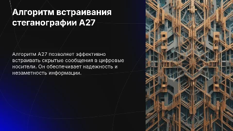 Алгоритм встраивания стеганографии A27