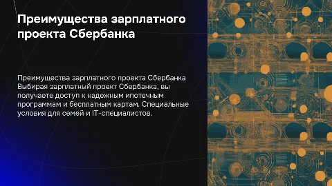 Зарплатный проект Сбербанка: преимущества и ипотечные программы