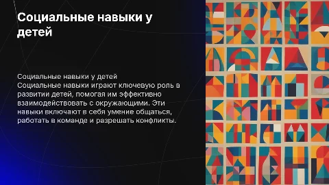 Социальные навыки у детей