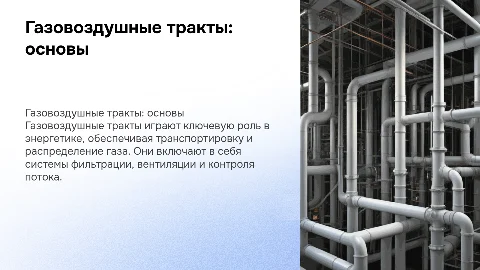 Газовоздушные тракты