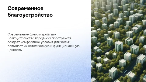 Благоустройство