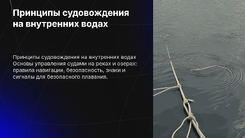 Принципы судовождение на внутренних водных путях