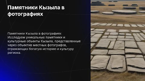 памятники города Кызыла именно с тувинскими фотографиями