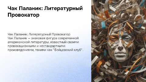 Чак Паланик современный американский писатель