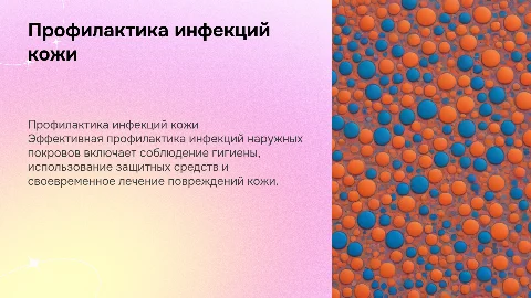 Профилактика инфекций наружных покровов. шрифт Times new roman