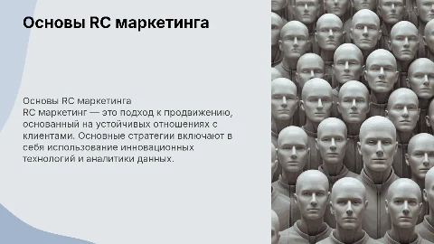 RC маркетинг