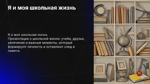 Я и моя школьная жизнь