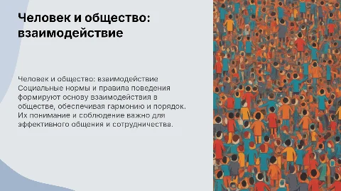 Человек и общество: взаимодействие и социальные нормы