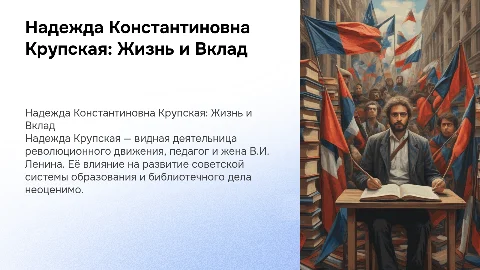 Надежда Константиновна Крупская