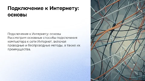 Подключение компьютера к сети Internet