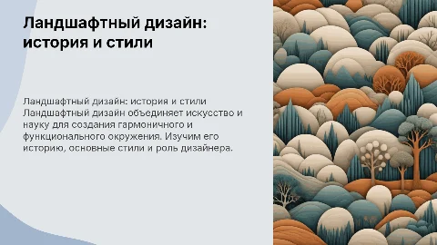 Ландшафтный дизайн: история, стили и профессия дизайнера
