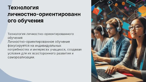 технология личностно-оринтированного обучения