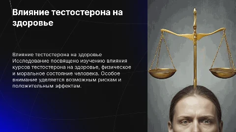Индивидуальный проект: влияние тестостерона на здоровье