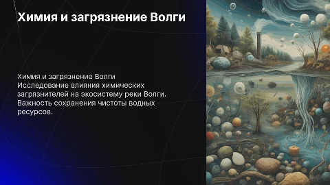 Химия и загрязнение Волги