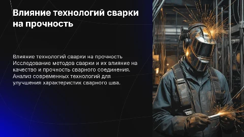 Моделирование влияния технологий сварки на прочность соединения