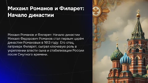 Презентация по истории Михаила Федоровича Романова
