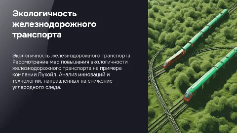 Повышение экологичности железнодорожного транспорта на примере Лукойл»