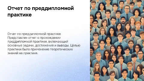 отчет по преддипломной практике