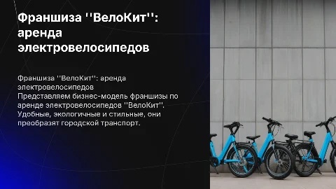 Бизнес франшиза «ВелоКит» по аренде электровелосипедов