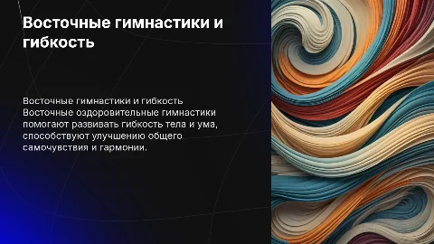 Воспитание гибкости с помощью восточных гимнастик