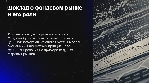 Доклад о фондовом рынке и его функционирование