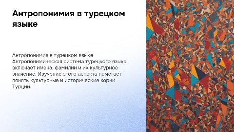 Антропонимическая система современного турецкого языка