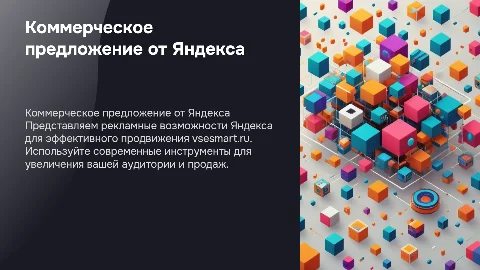 Коммерческое предложение от Яндекса для vsesmart.ru