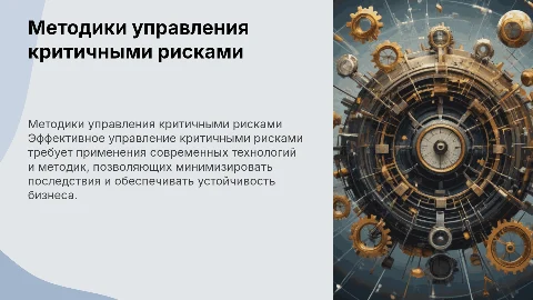 Технологии и методики управления критичными рисками