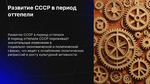 Социально-экономический и политическое развитие СССР в период оттепели