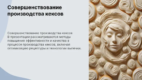Совершенствование технологического процесса производства кекса