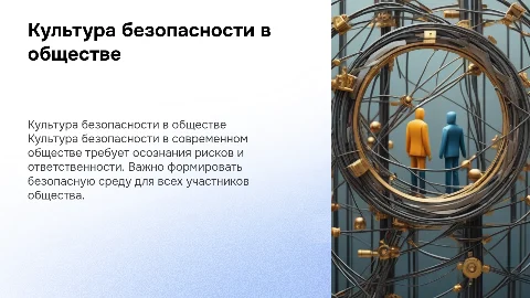 культура безопасности в современном обществе