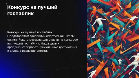 Презентация госпаблика спортивной школы олимпийского резерва
