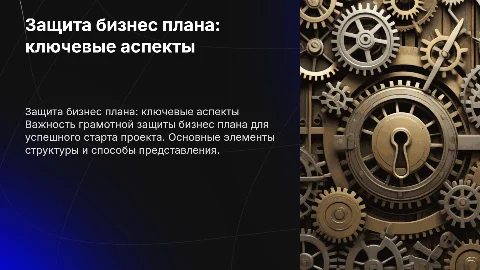 Защита бизнес плана